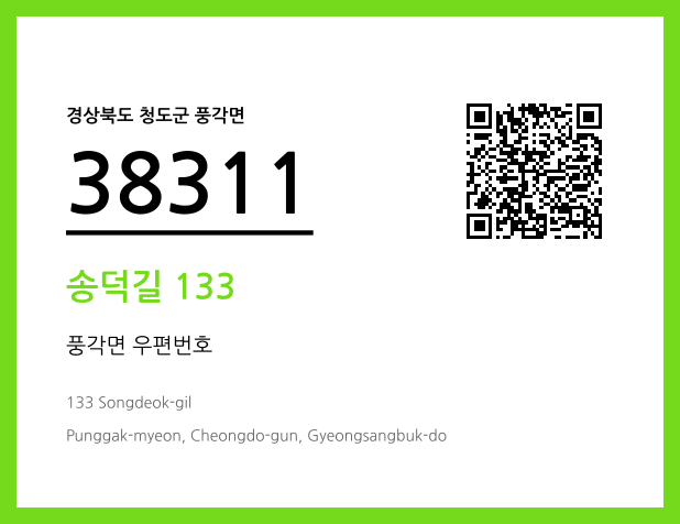 우편주소 및 도로명주소 QR코드 이미지 CC BY 4.0