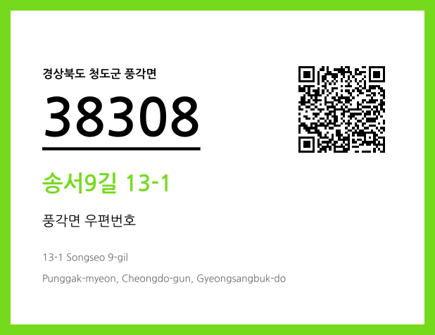 우편주소 및 도로명주소 QR코드 이미지 CC BY 4.0
