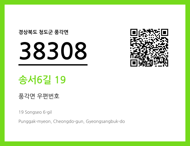 우편주소 및 도로명주소 QR코드 이미지 CC BY 4.0