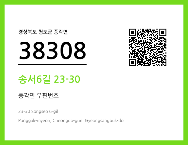 우편주소 및 도로명주소 QR코드 이미지 CC BY 4.0