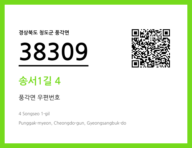 우편주소 및 도로명주소 QR코드 이미지 CC BY 4.0