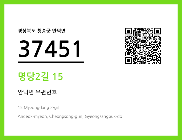 CC BY 4.0 우편주소 및 도로명주소 QR코드 이미지 CC BY 4.0