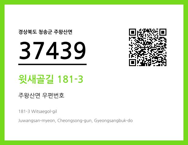 우편주소 및 도로명주소 QR코드 이미지 CC BY 4.0
