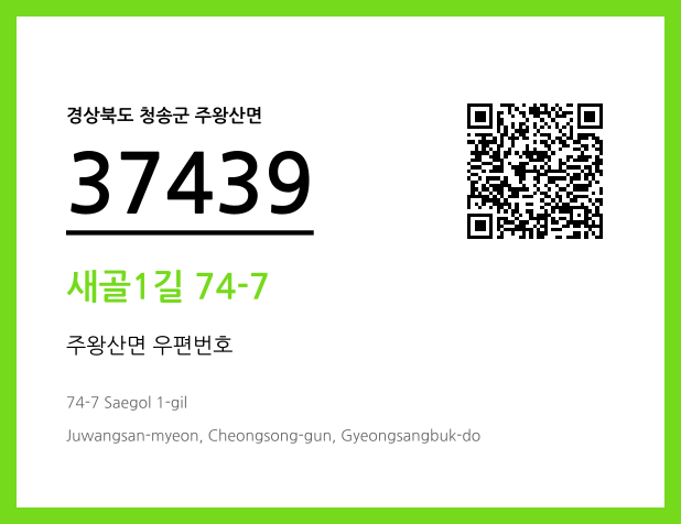 우편주소 및 도로명주소 QR코드 이미지 CC BY 4.0