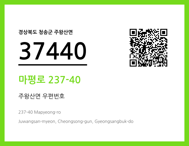 우편주소 및 도로명주소 QR코드 이미지 CC BY 4.0
