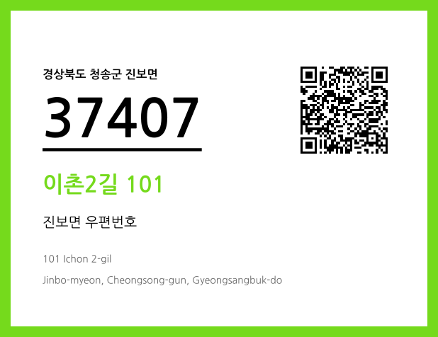 우편주소 및 도로명주소 QR코드 이미지 CC BY 4.0