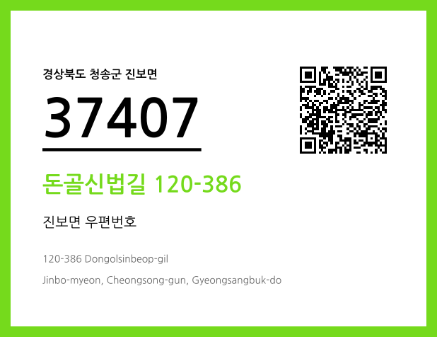 CC BY 4.0 우편주소 및 도로명주소 QR코드 이미지 CC BY 4.0