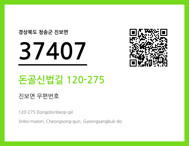 CC BY 4.0 우편주소 및 도로명주소 QR코드 이미지 CC BY 4.0