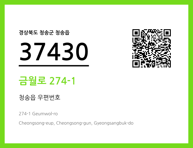 우편주소 및 도로명주소 QR코드 이미지 CC BY 4.0