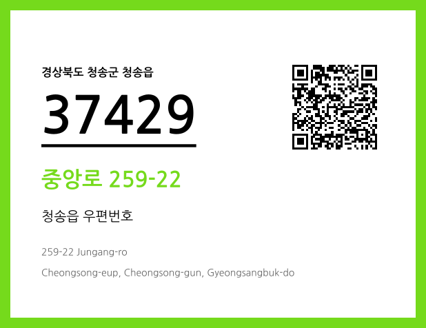 우편주소 및 도로명주소 QR코드 이미지 CC BY 4.0