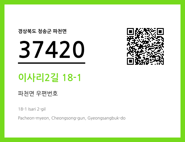 우편주소 및 도로명주소 QR코드 이미지 CC BY 4.0