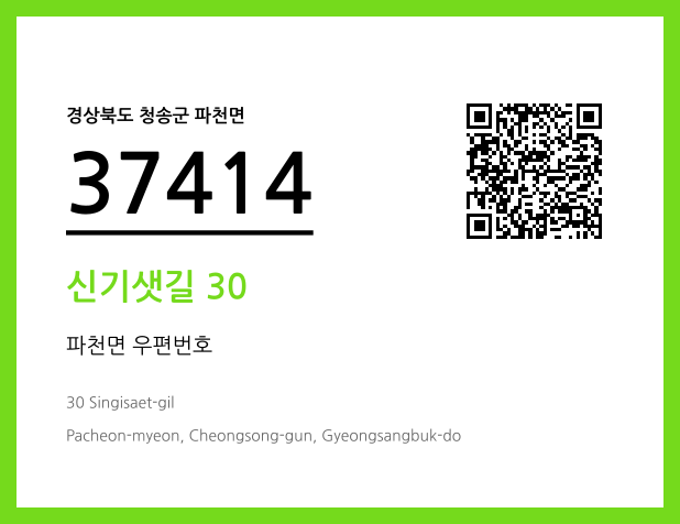 우편주소 및 도로명주소 QR코드 이미지 CC BY 4.0