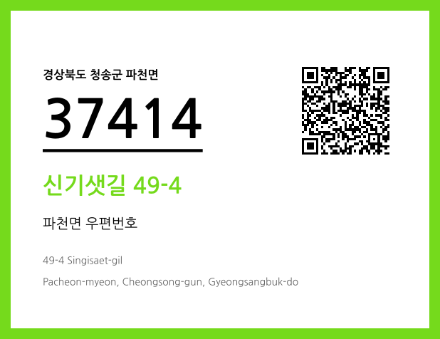 CC BY 4.0 우편주소 및 도로명주소 QR코드 이미지 CC BY 4.0