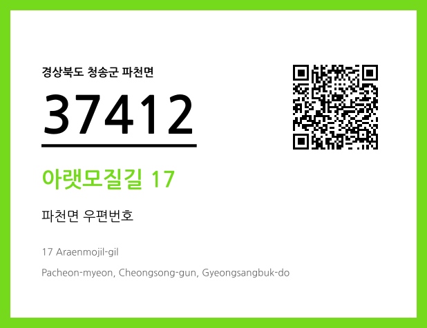 우편주소 및 도로명주소 QR코드 이미지 CC BY 4.0