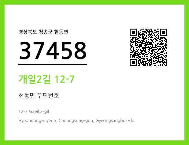 CC BY 4.0 우편주소 및 도로명주소 QR코드 이미지 CC BY 4.0