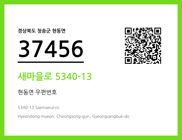 우편주소 및 도로명주소 QR코드 이미지 CC BY 4.0