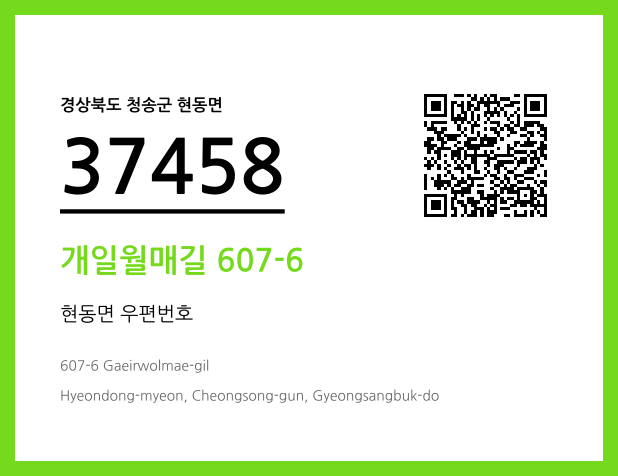우편주소 및 도로명주소 QR코드 이미지 CC BY 4.0