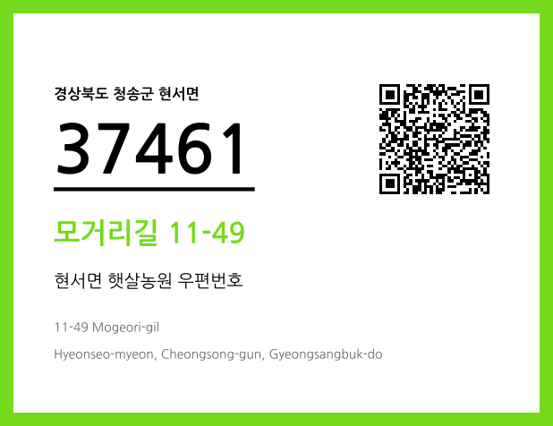 CC BY 4.0 우편주소 및 도로명주소 QR코드 이미지 CC BY 4.0