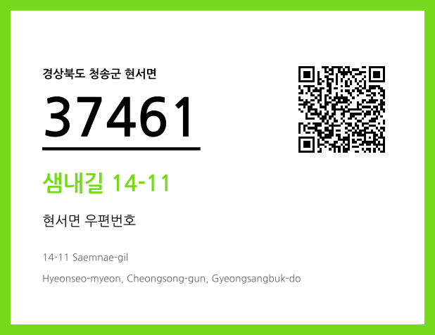 우편주소 및 도로명주소 QR코드 이미지 CC BY 4.0