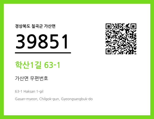 우편주소 및 도로명주소 QR코드 이미지 CC BY 4.0