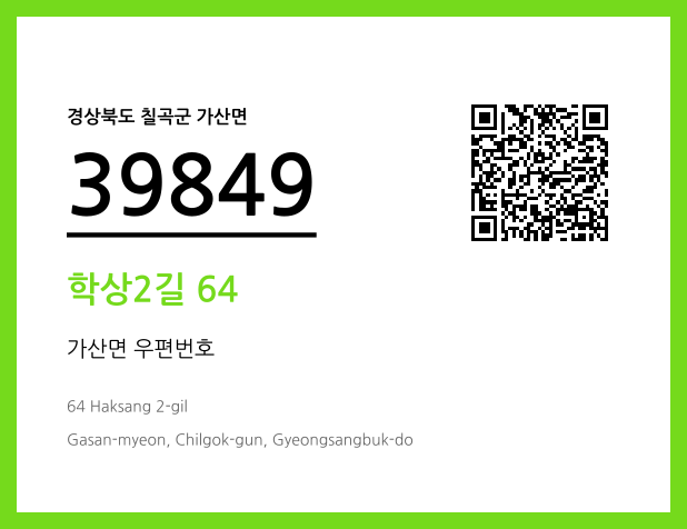 우편주소 및 도로명주소 QR코드 이미지 CC BY 4.0