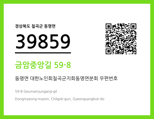 우편주소 및 도로명주소 QR코드 이미지 CC BY 4.0
