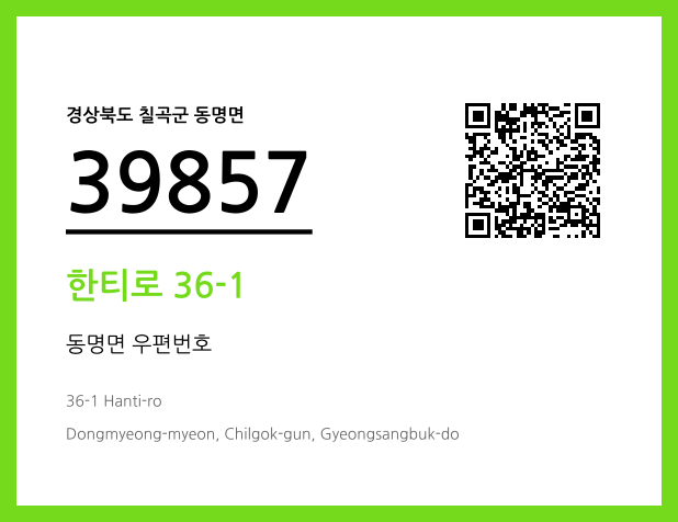 우편주소 및 도로명주소 QR코드 이미지 CC BY 4.0