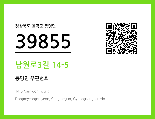 우편주소 및 도로명주소 QR코드 이미지 CC BY 4.0