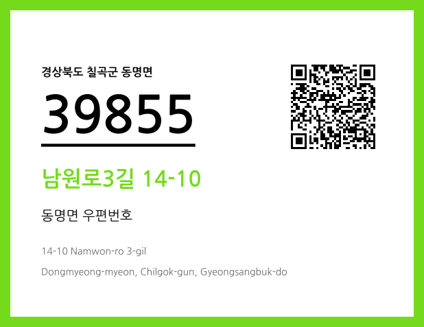 우편주소 및 도로명주소 QR코드 이미지 CC BY 4.0