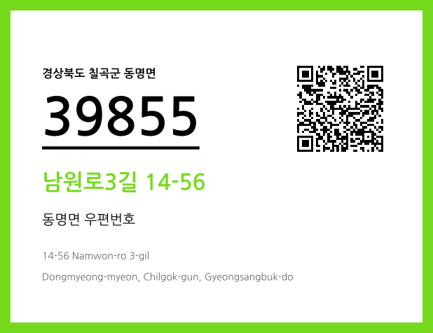 우편주소 및 도로명주소 QR코드 이미지 CC BY 4.0