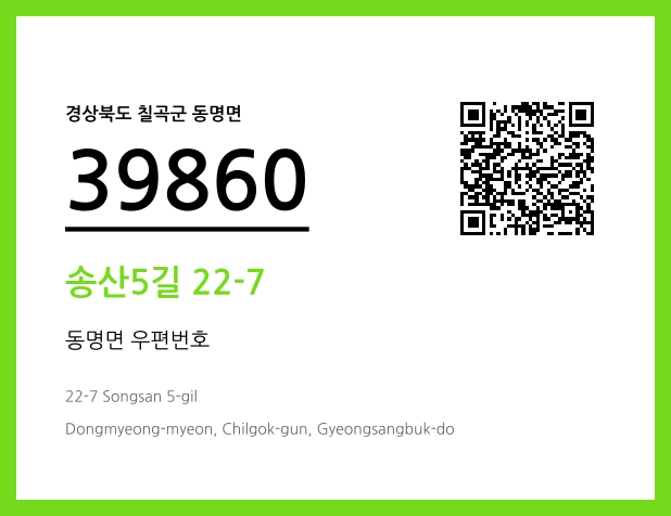 CC BY 4.0 우편주소 및 도로명주소 QR코드 이미지 CC BY 4.0