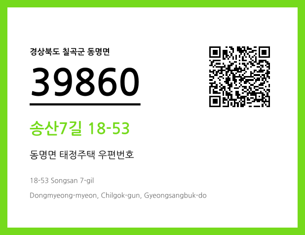 우편주소 및 도로명주소 QR코드 이미지 CC BY 4.0