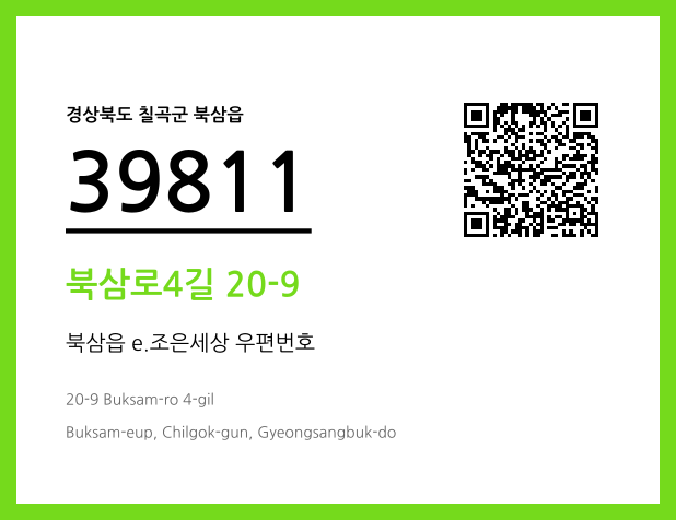 우편주소 및 도로명주소 QR코드 이미지 CC BY 4.0