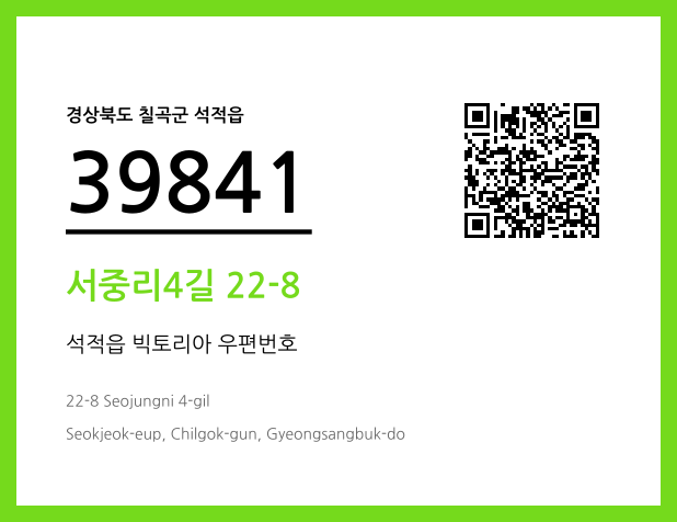 우편주소 및 도로명주소 QR코드 이미지 CC BY 4.0