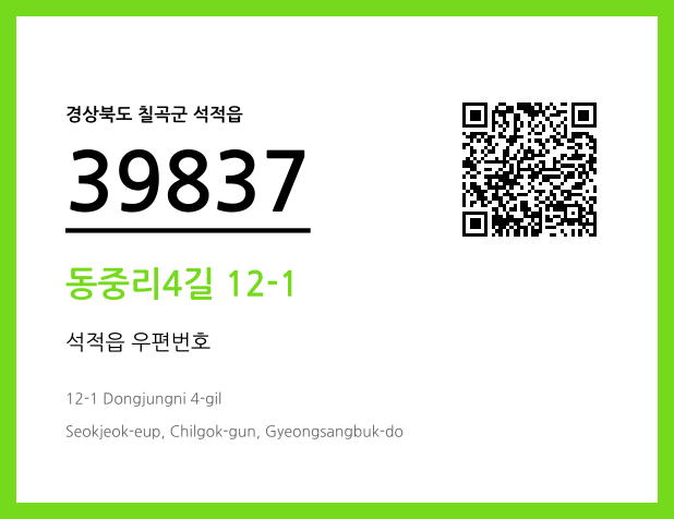 우편주소 및 도로명주소 QR코드 이미지 CC BY 4.0