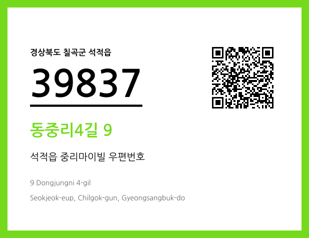 우편주소 및 도로명주소 QR코드 이미지 CC BY 4.0