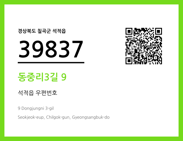 우편주소 및 도로명주소 QR코드 이미지 CC BY 4.0