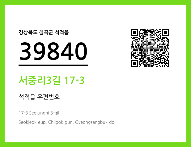 우편주소 및 도로명주소 QR코드 이미지 CC BY 4.0