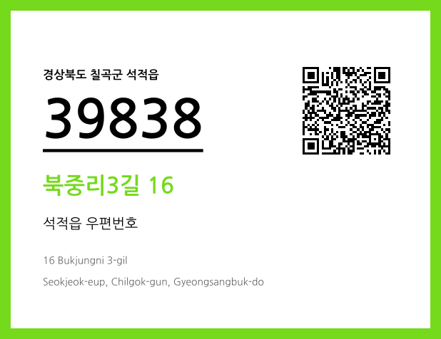 우편주소 및 도로명주소 QR코드 이미지 CC BY 4.0