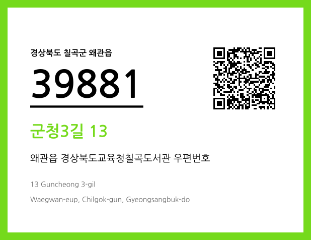 우편주소 및 도로명주소 QR코드 이미지 CC BY 4.0