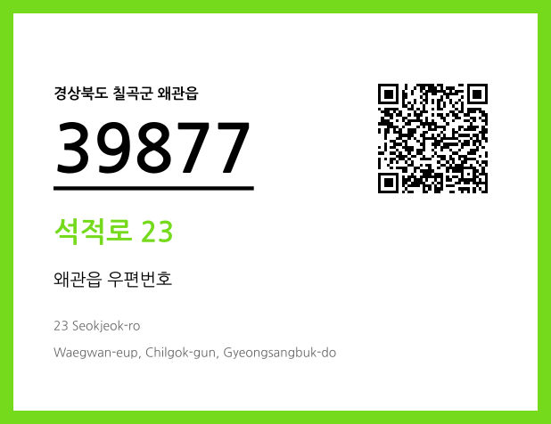 CC BY 4.0 우편주소 및 도로명주소 QR코드 이미지 CC BY 4.0