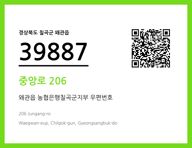 우편주소 및 도로명주소 QR코드 이미지 CC BY 4.0