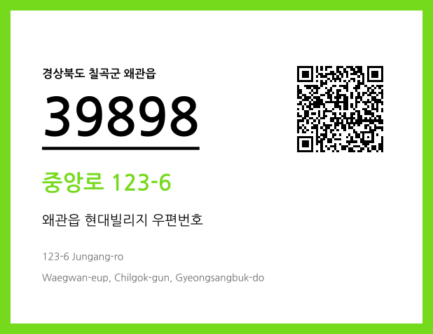 우편주소 및 도로명주소 QR코드 이미지 CC BY 4.0