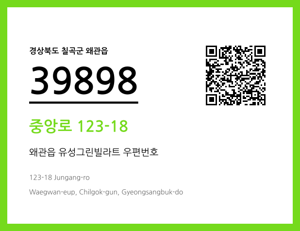 우편주소 및 도로명주소 QR코드 이미지 CC BY 4.0