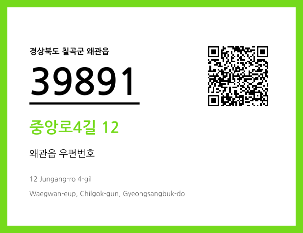 우편주소 및 도로명주소 QR코드 이미지 CC BY 4.0