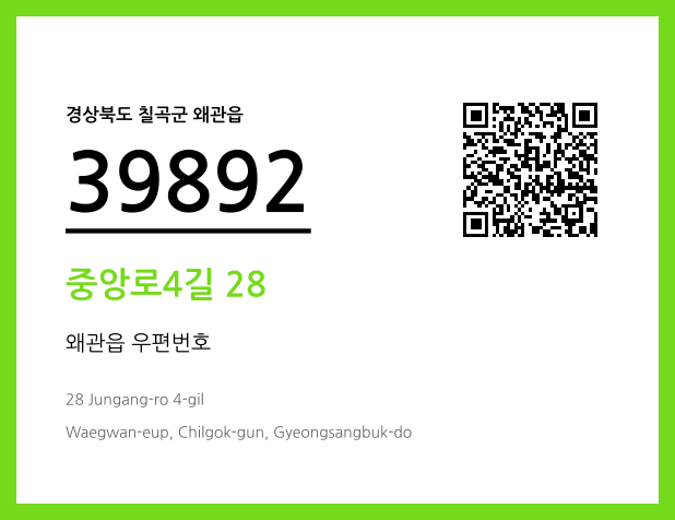 우편주소 및 도로명주소 QR코드 이미지 CC BY 4.0