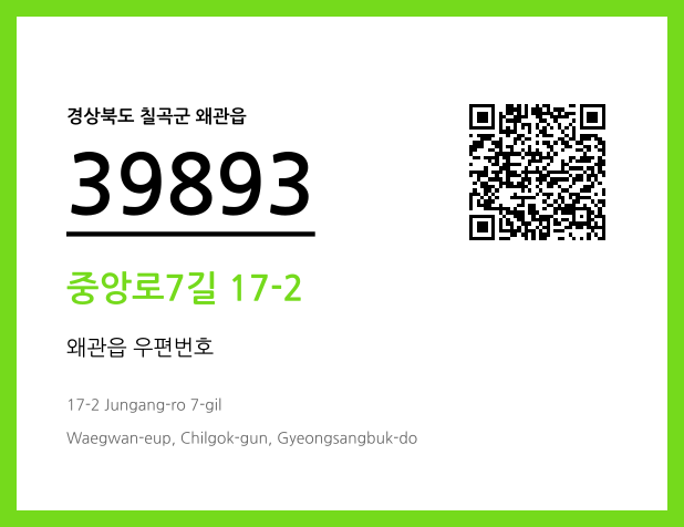 우편주소 및 도로명주소 QR코드 이미지 CC BY 4.0
