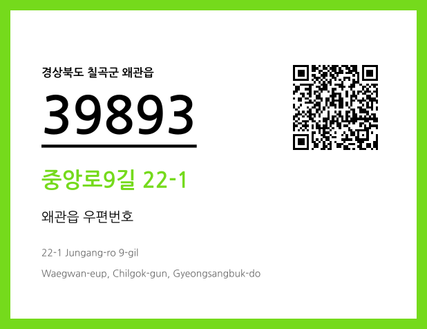 우편주소 및 도로명주소 QR코드 이미지 CC BY 4.0