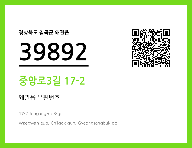 우편주소 및 도로명주소 QR코드 이미지 CC BY 4.0