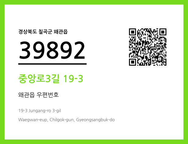 우편주소 및 도로명주소 QR코드 이미지 CC BY 4.0